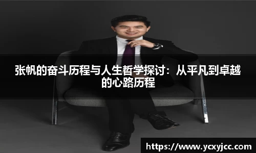 张帆的奋斗历程与人生哲学探讨：从平凡到卓越的心路历程