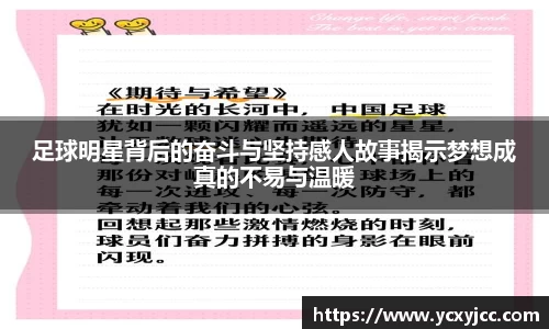 足球明星背后的奋斗与坚持感人故事揭示梦想成真的不易与温暖