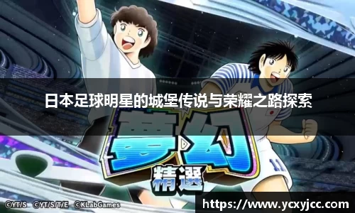 日本足球明星的城堡传说与荣耀之路探索
