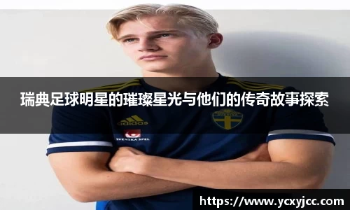 瑞典足球明星的璀璨星光与他们的传奇故事探索