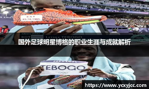 国外足球明星博格的职业生涯与成就解析