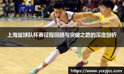 上海篮球队杯赛征程回顾与突破之路的深度剖析