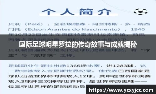 国际足球明星罗拉的传奇故事与成就揭秘