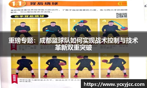 重磅专题：成都篮球队如何实现战术控制与技术革新双重突破