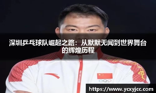 深圳乒乓球队崛起之路：从默默无闻到世界舞台的辉煌历程