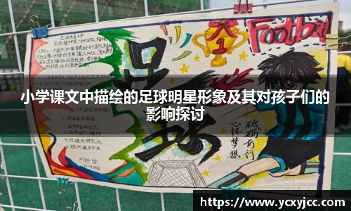 小学课文中描绘的足球明星形象及其对孩子们的影响探讨