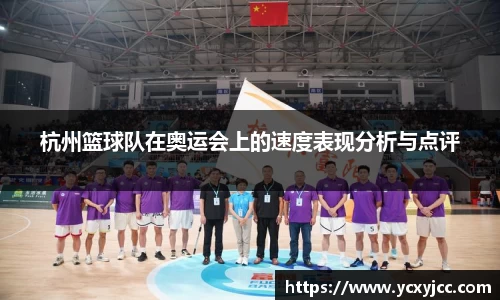 杭州篮球队在奥运会上的速度表现分析与点评