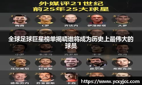 全球足球巨星榜单揭晓谁将成为历史上最伟大的球员