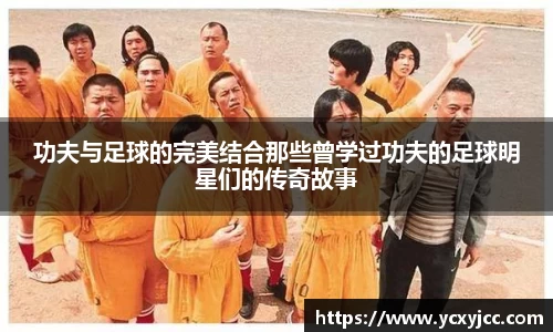 功夫与足球的完美结合那些曾学过功夫的足球明星们的传奇故事