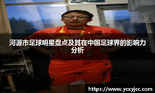 河源市足球明星盘点及其在中国足球界的影响力分析