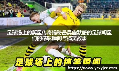 足球场上的笑星传奇揭秘最具幽默感的足球明星们的精彩瞬间与搞笑故事