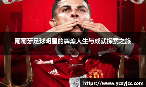 葡萄牙足球明星的辉煌人生与成就探索之旅